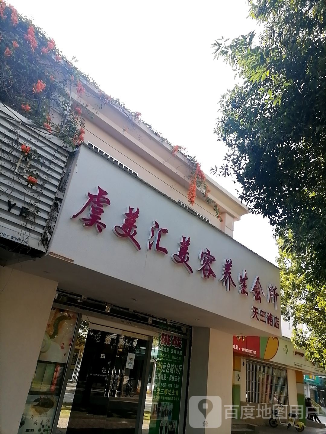 虞美汇美容养生会所(天竺路店)