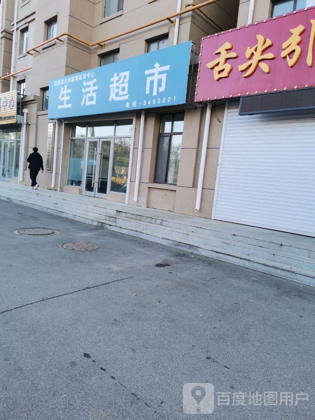 生活超市