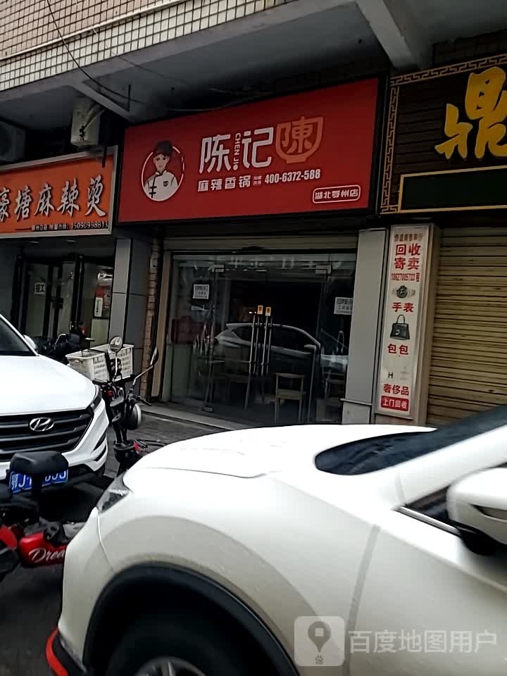 陈记麻辣想过(湖北鄂州店)