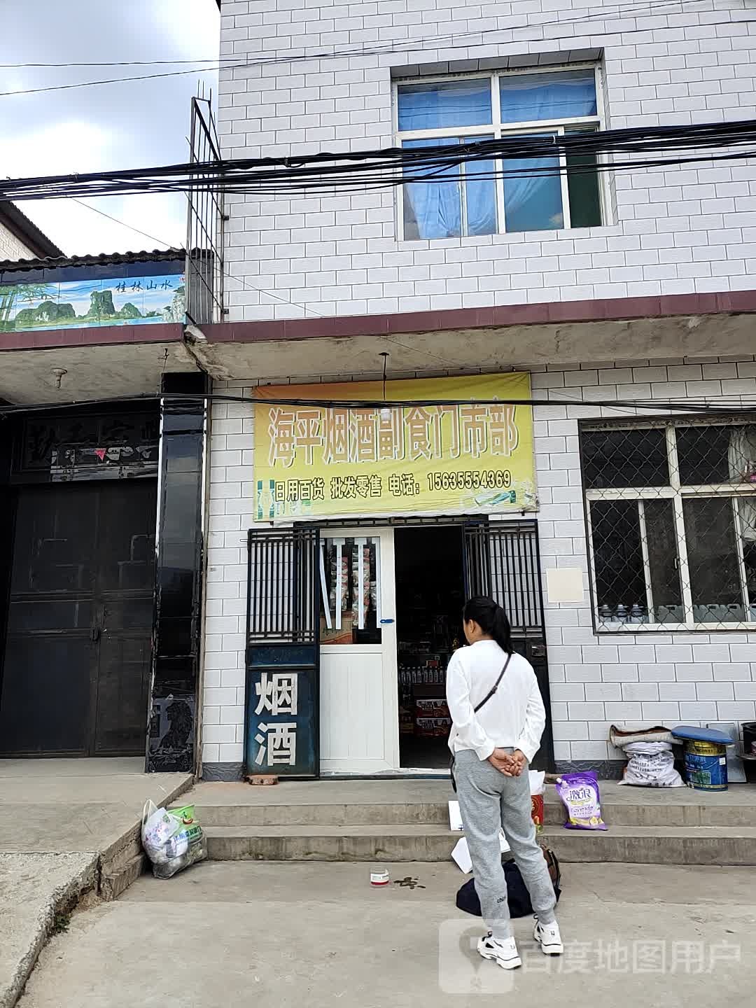 海平烟酒副食门市部