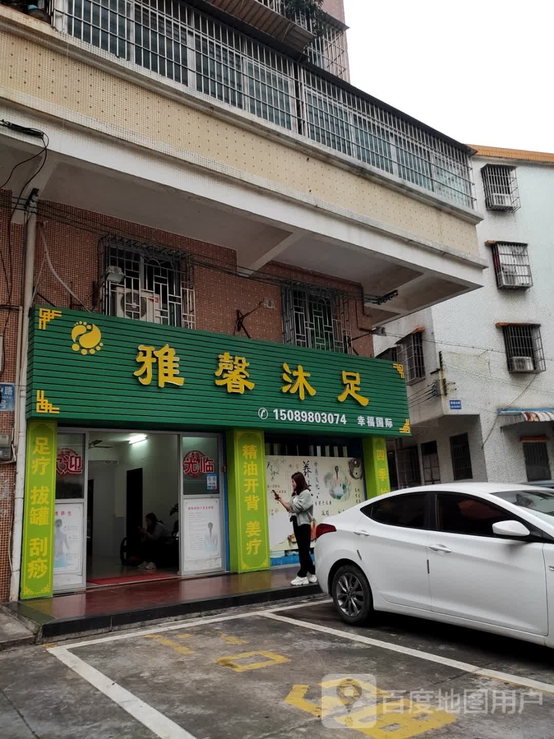 雅馨沐足
