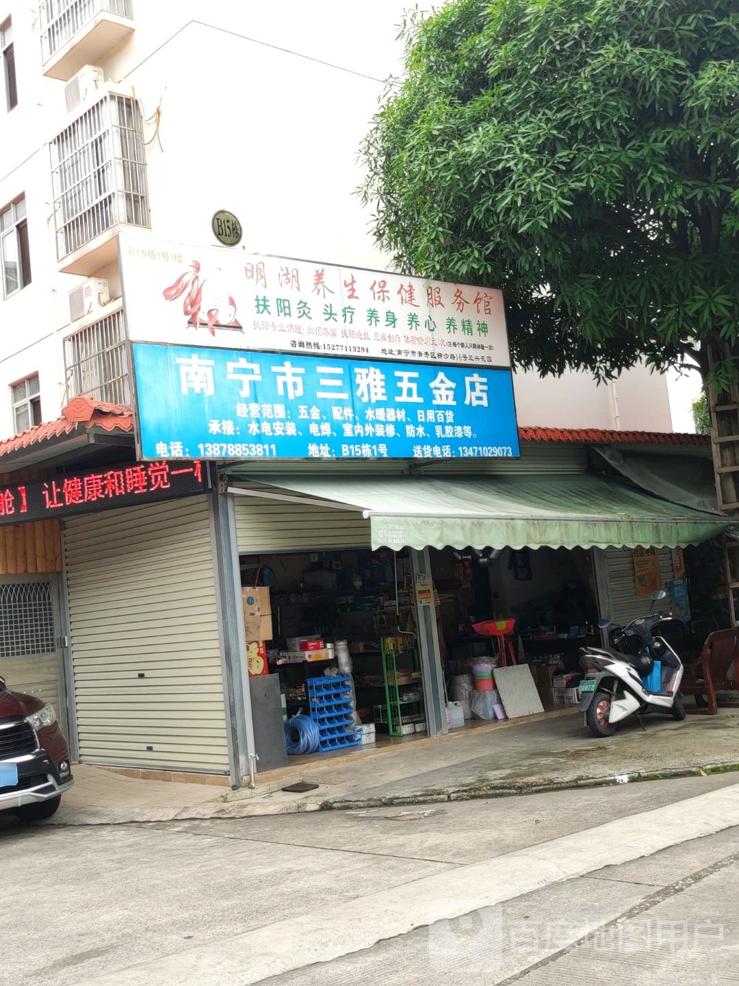 南宁市三雅五金店