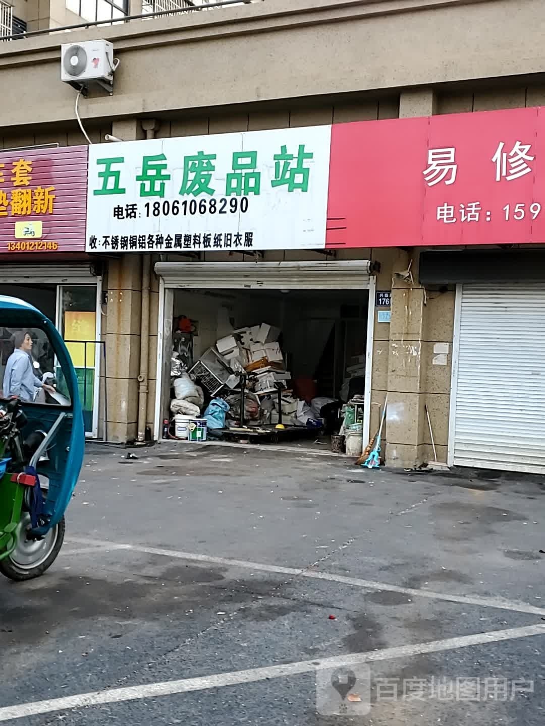 无岳废品站