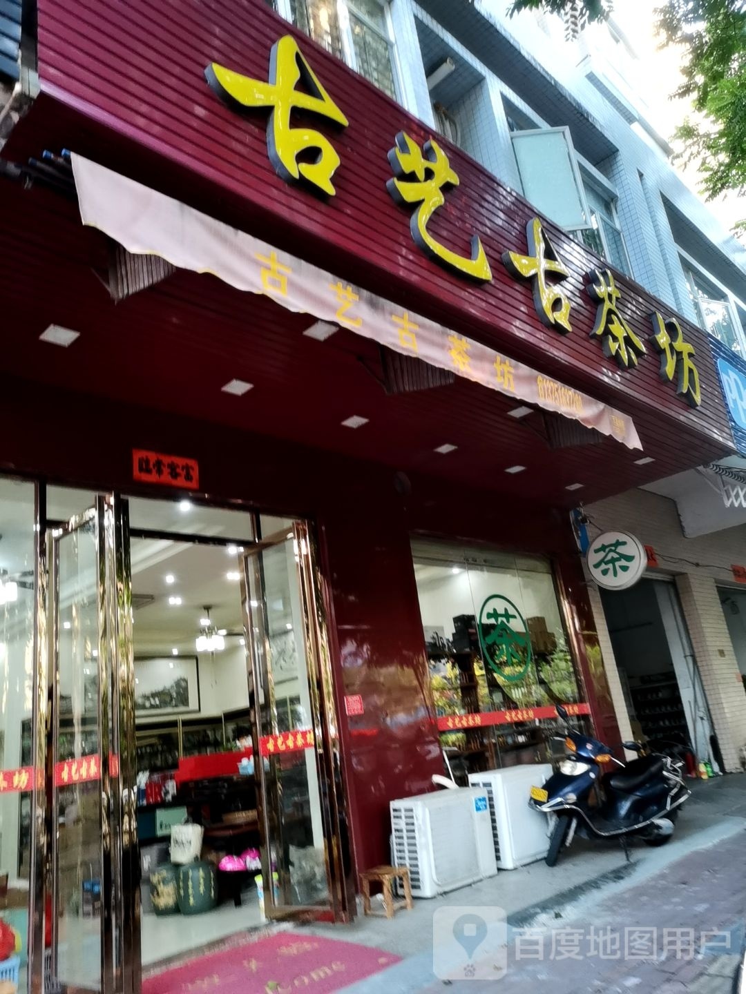 古艺古茶坊商行