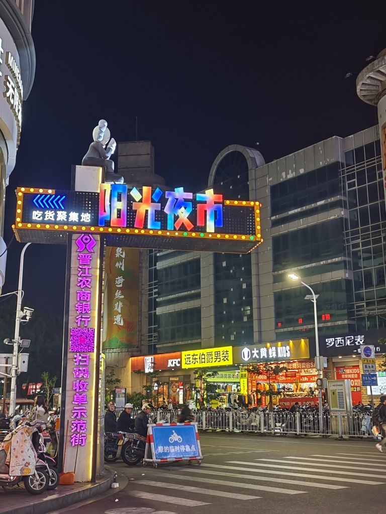 阳光夜市