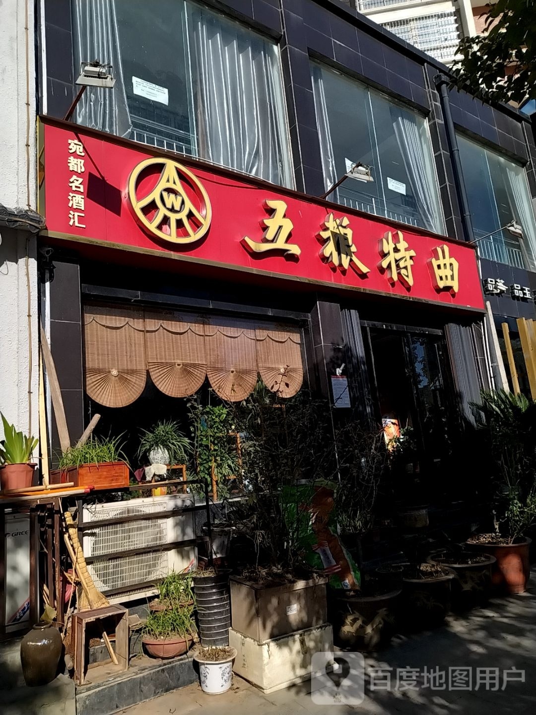 五粮特曲(中港路店)