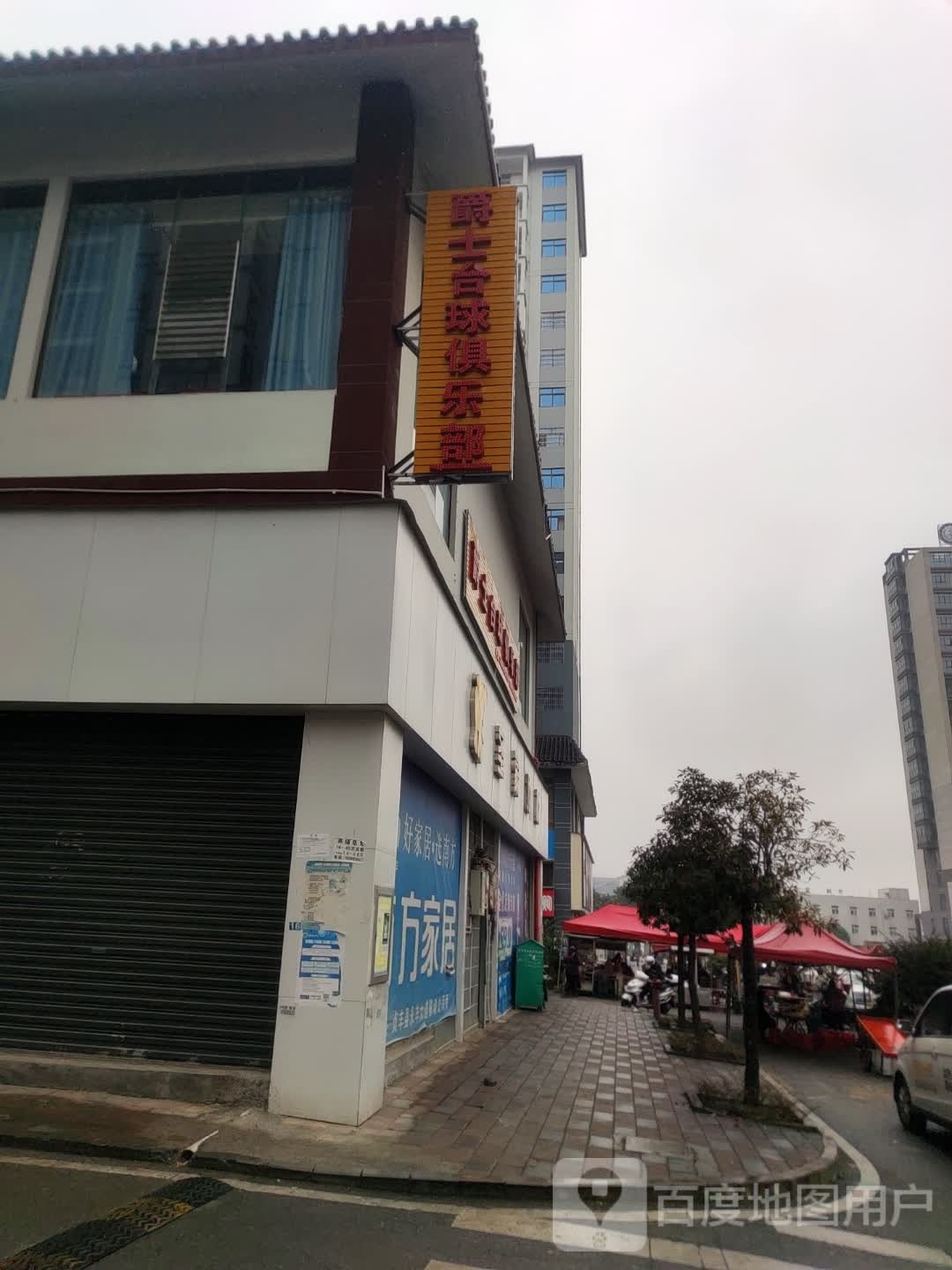 爵士台球俱乐部(贞丰店)