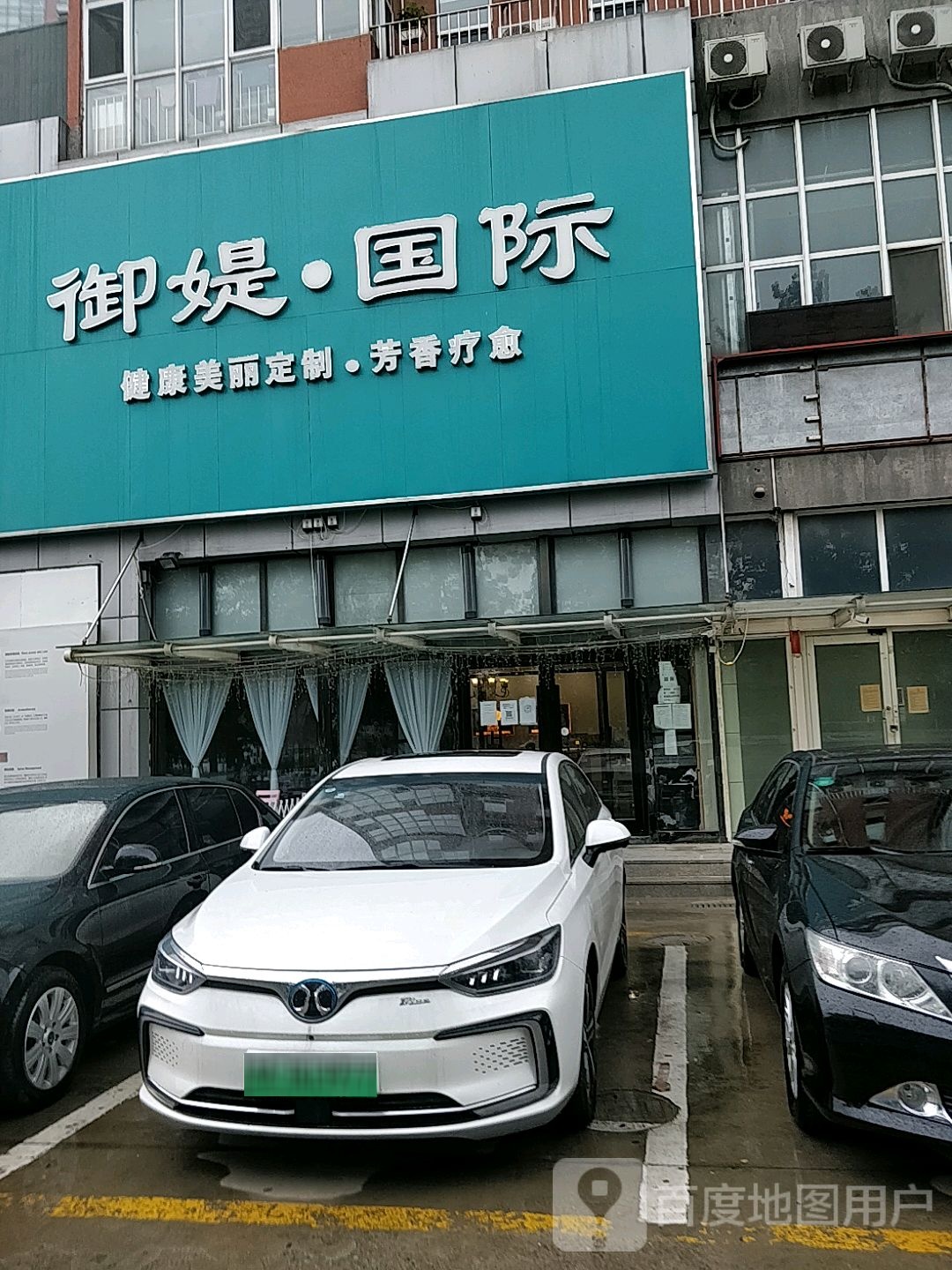 御媞国际健康美丽定制