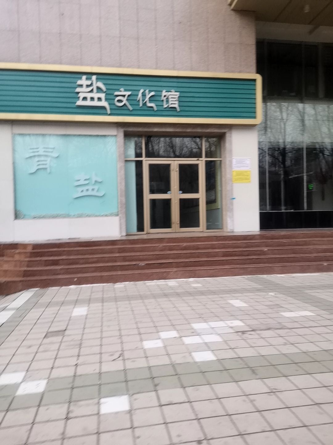盐文化馆