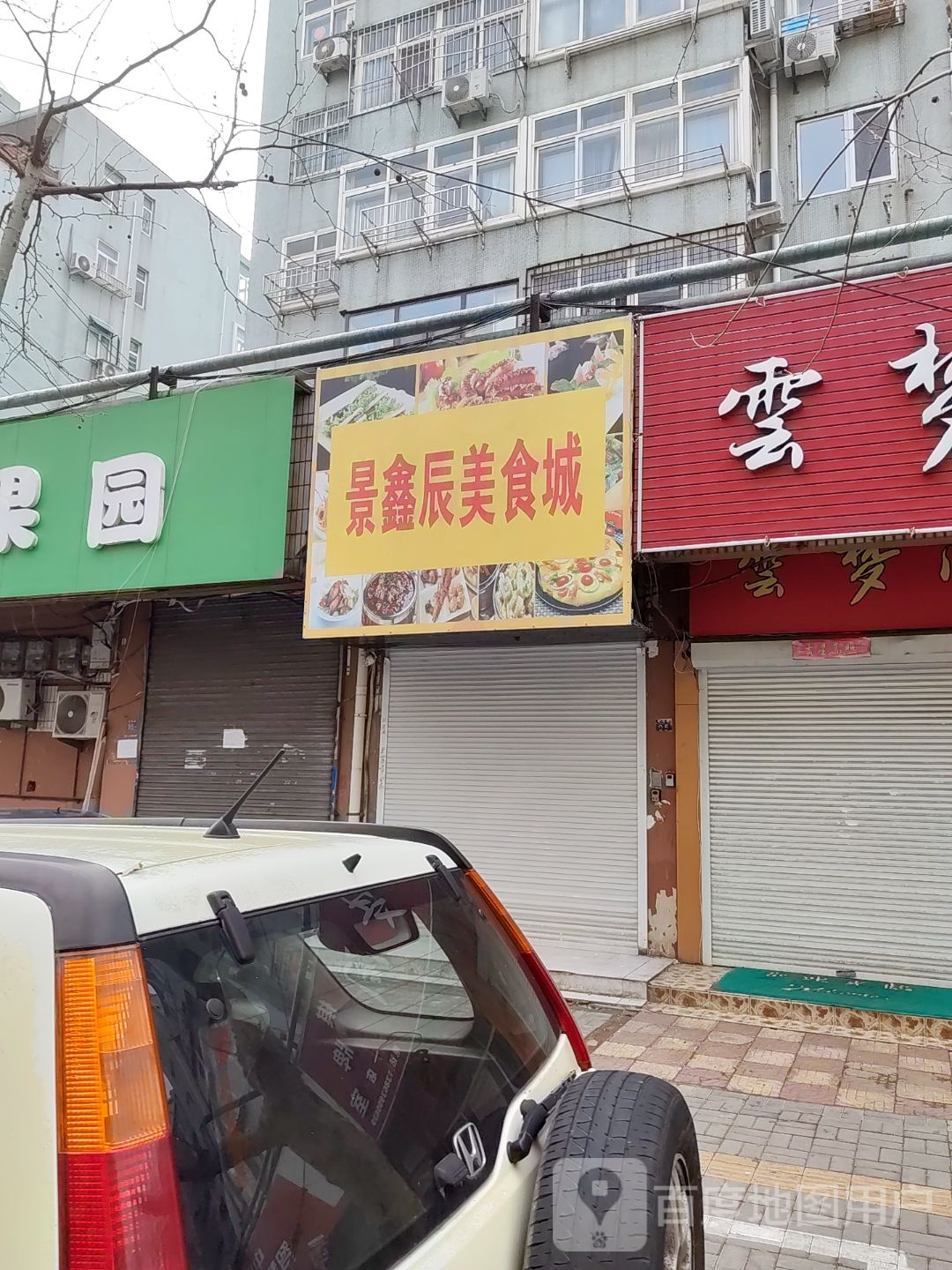鑫醭锹逄景辰美食城