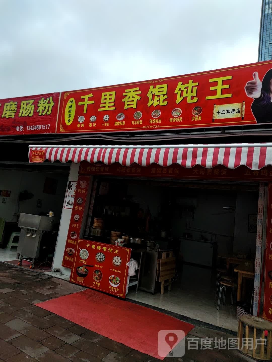 千里香混饨王(桔香路店)