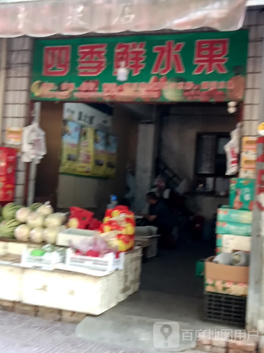 四季鲜水果