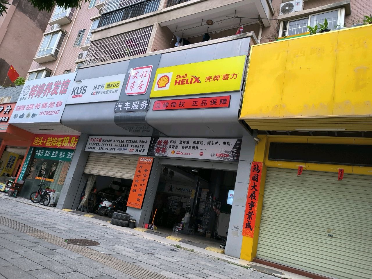 文旺车居汽车服务