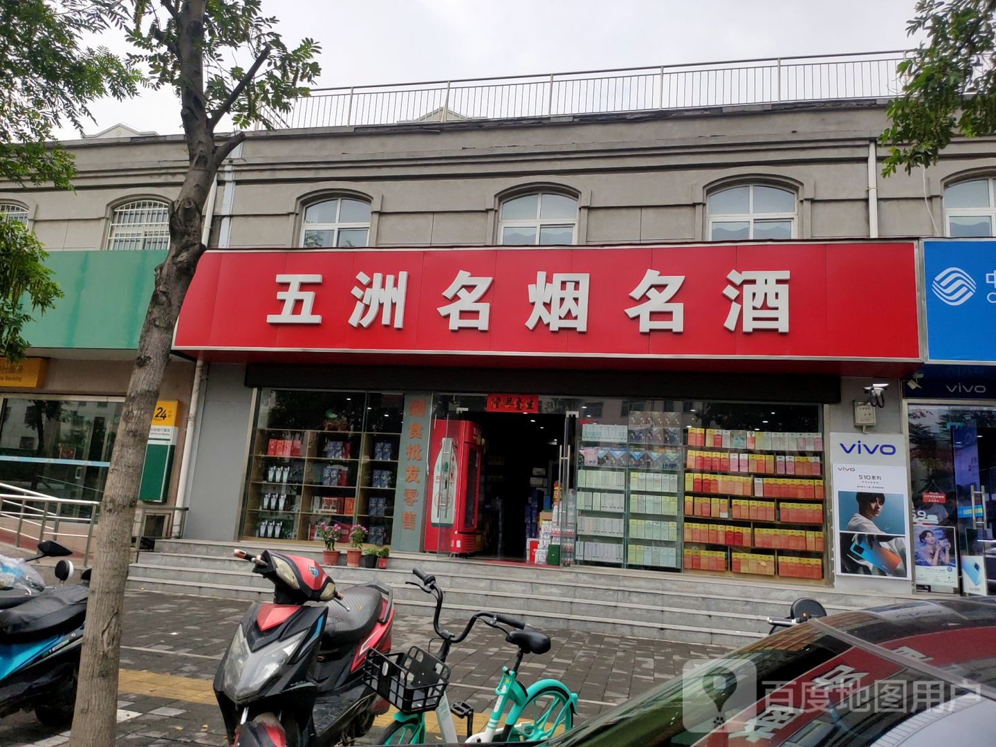 五洲名烟名酒(西周路店)