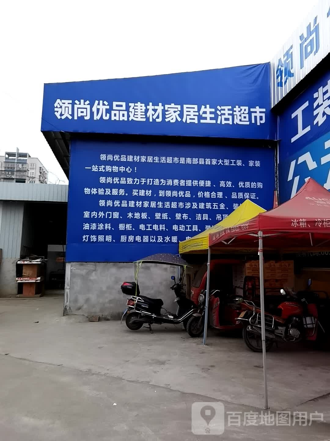 领尚优品建材家居生活超市