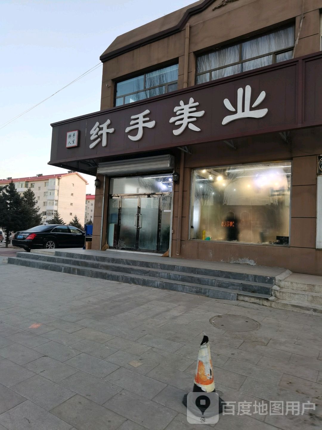 纤手美乐(新城西街店)