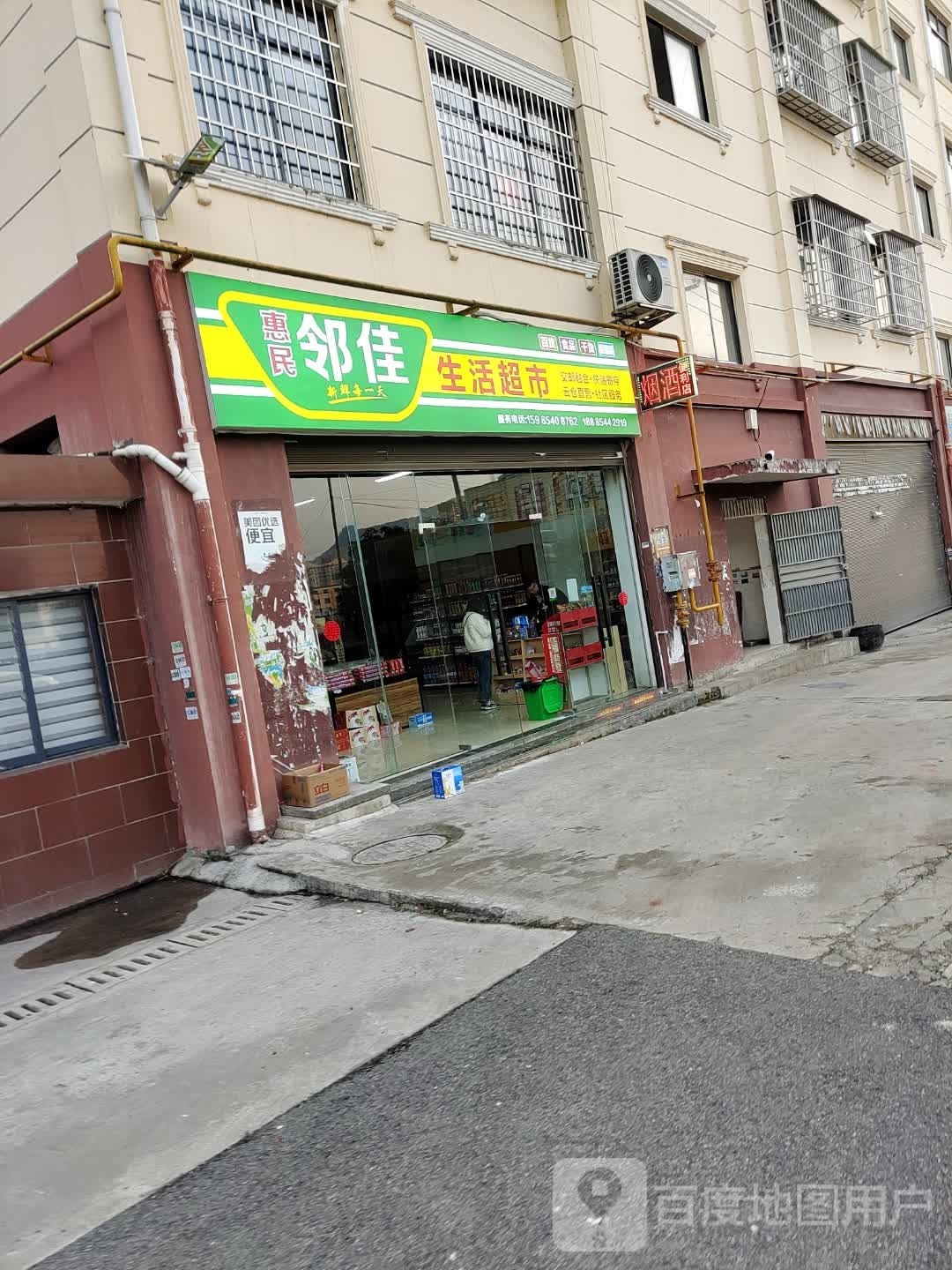 惠民邻佳生活超市