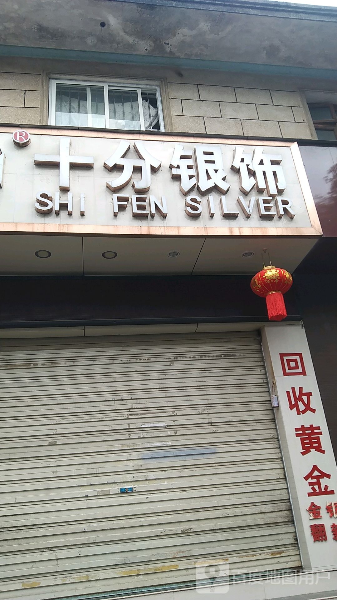 十分银饰(凤山路店)