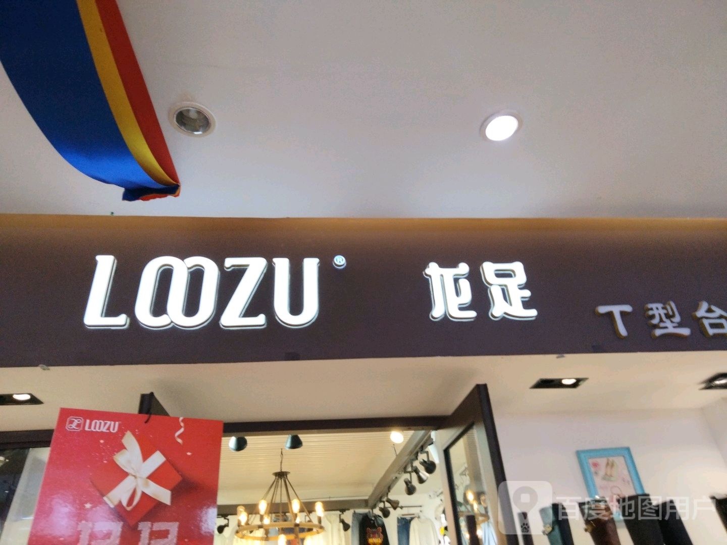 龙族(香榭丽购物中心金店纬七路店)