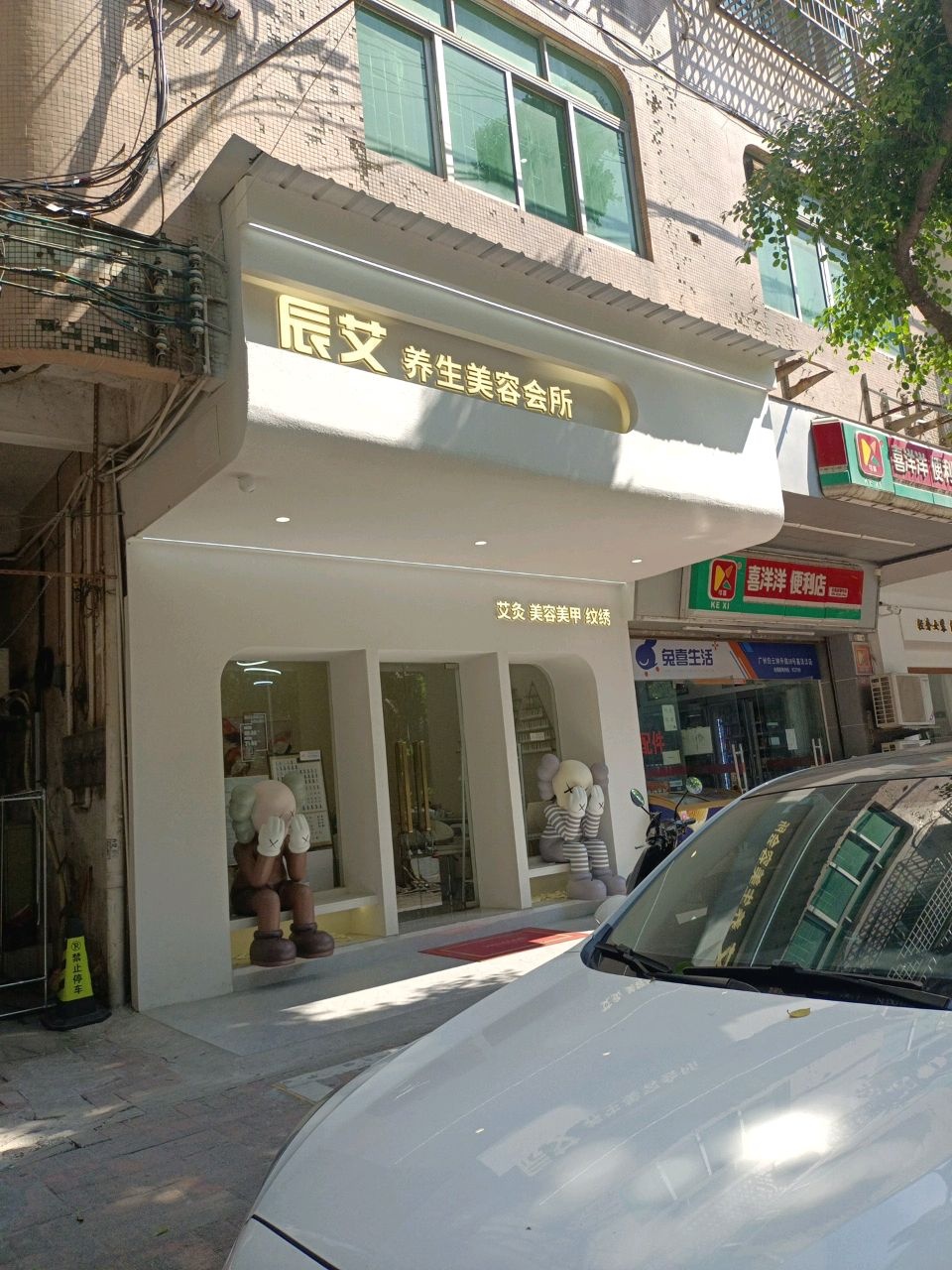 辰艾养生美容会所