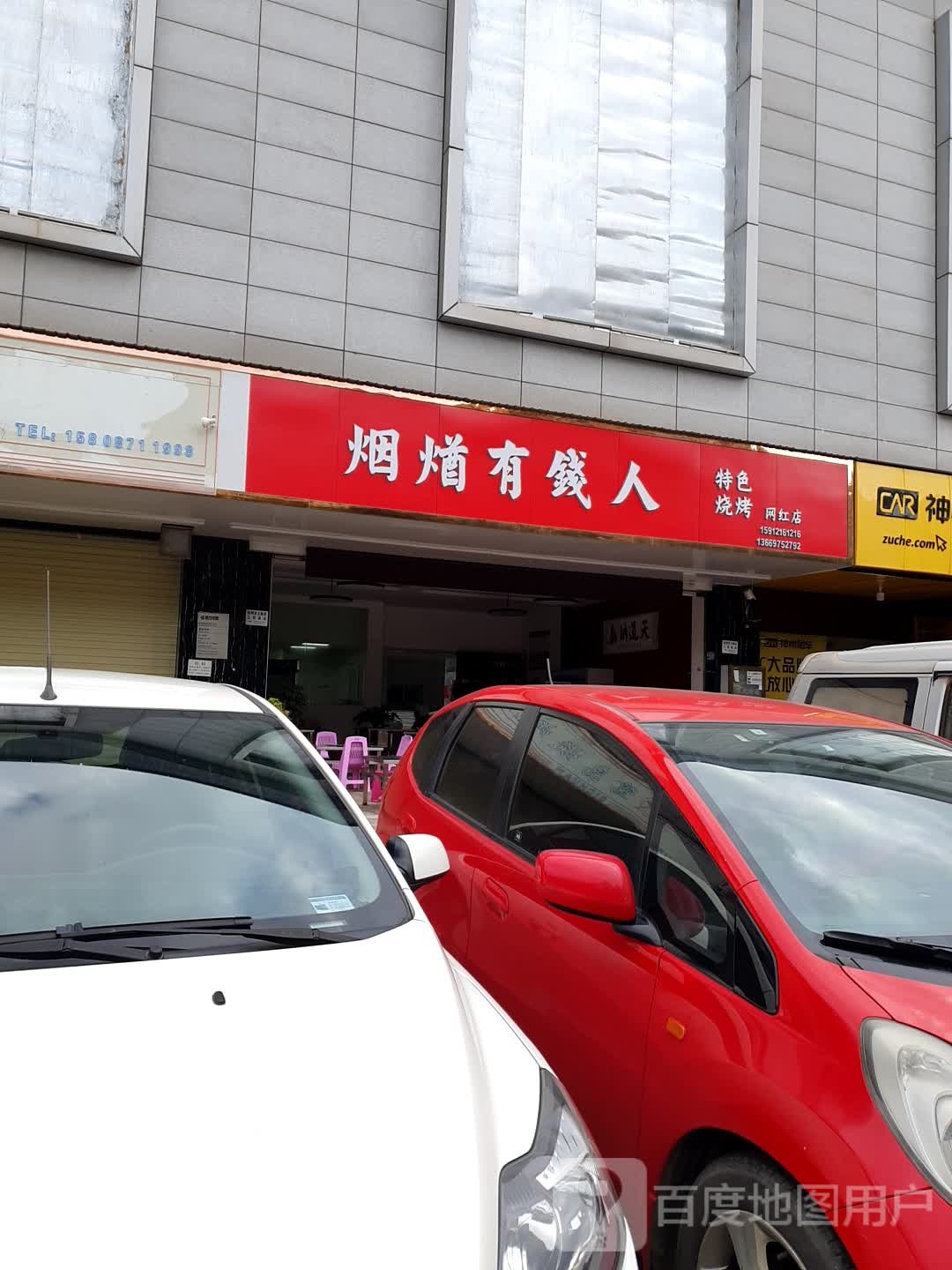烟煪有钱人特色烧烤店