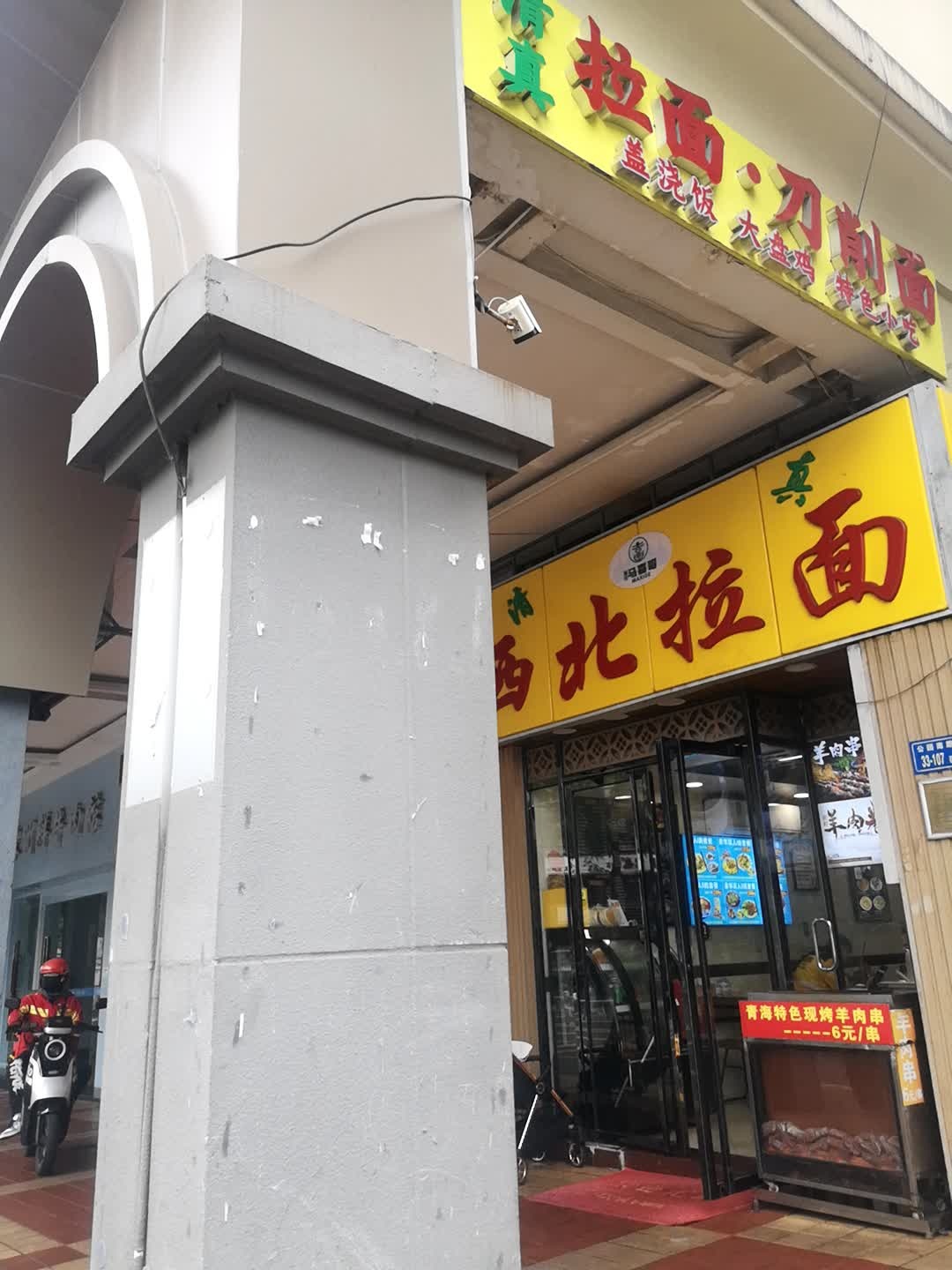 清真拉面·刀削面