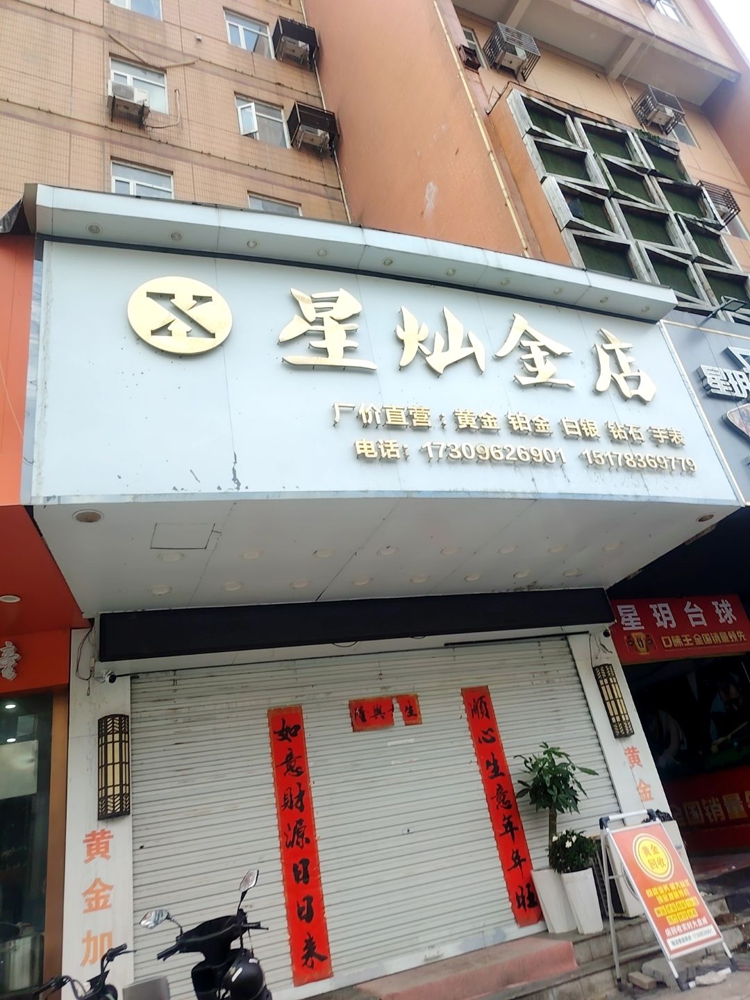 星灿金店