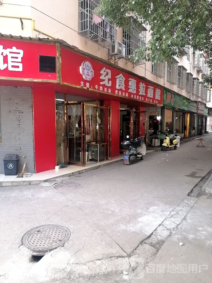 纪食惠拉面馆(蛤蟆墩於家小区店)