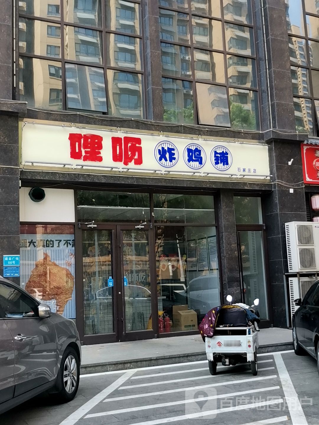 清真哩呖炸鸡铺(石家庄店)