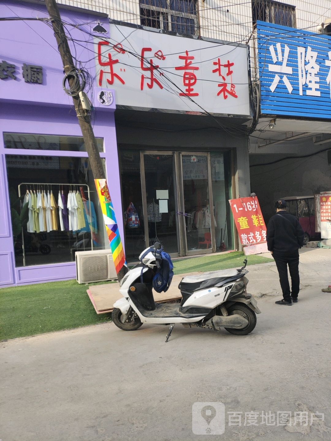 社旗县乐乐童装(建设中路店)