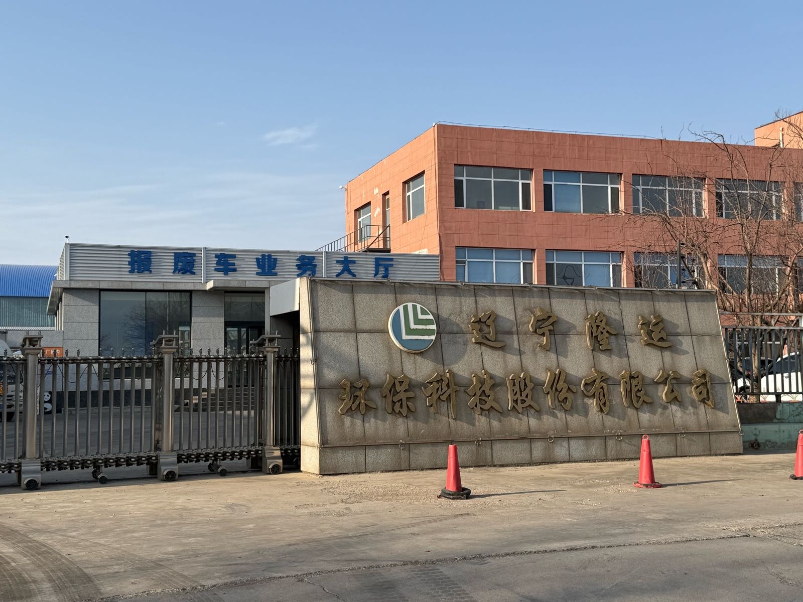 朝阳市隆运报废汽车回收有限责任公司