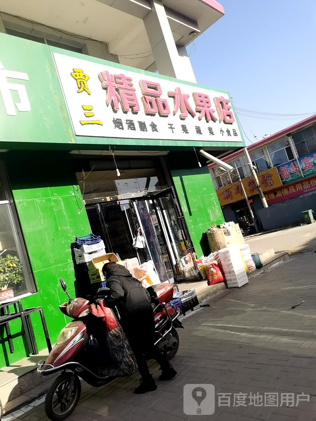 贾三精品水果店