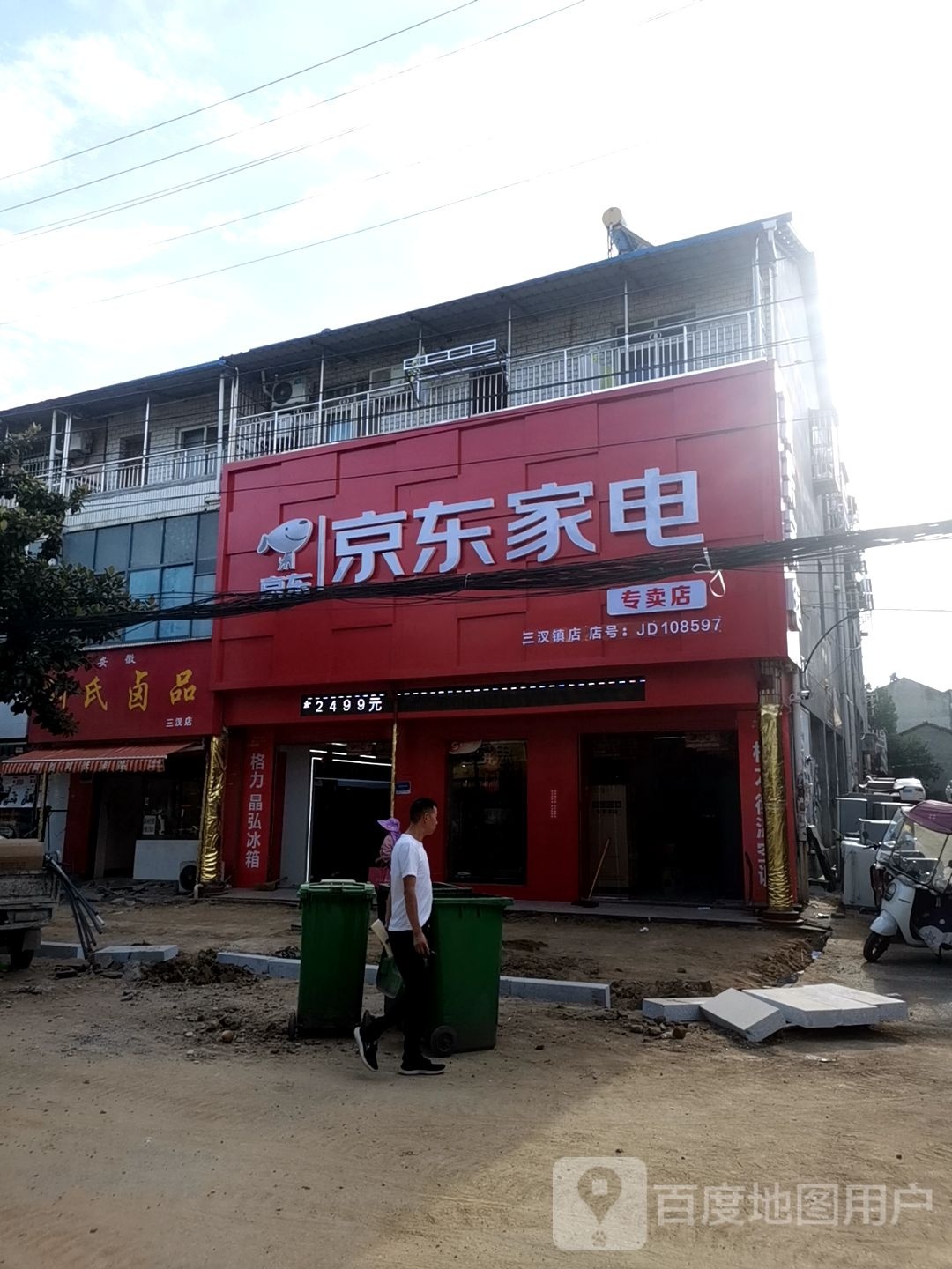 三汊镇京东家电