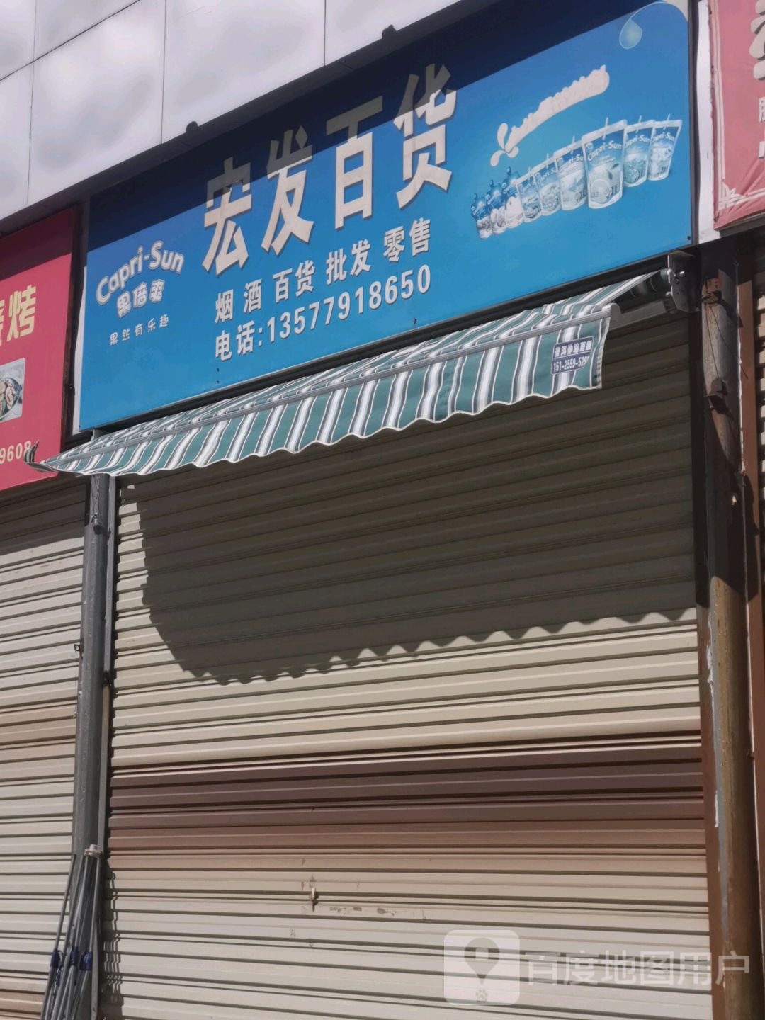 宏发百货商店(北11号路店)