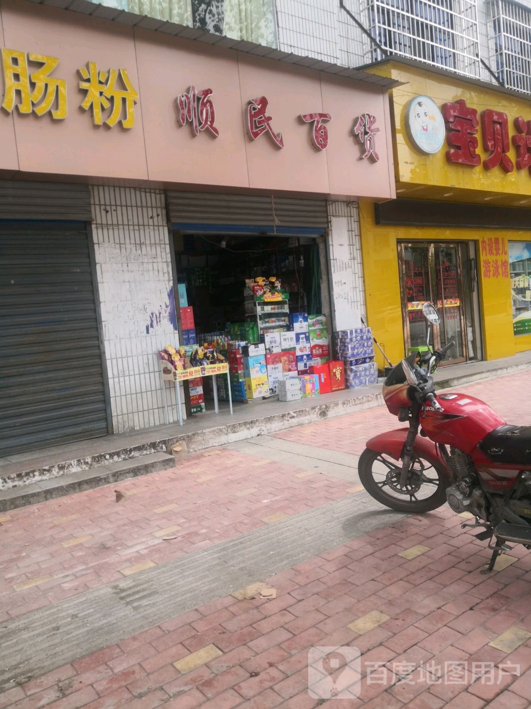 顺明百货