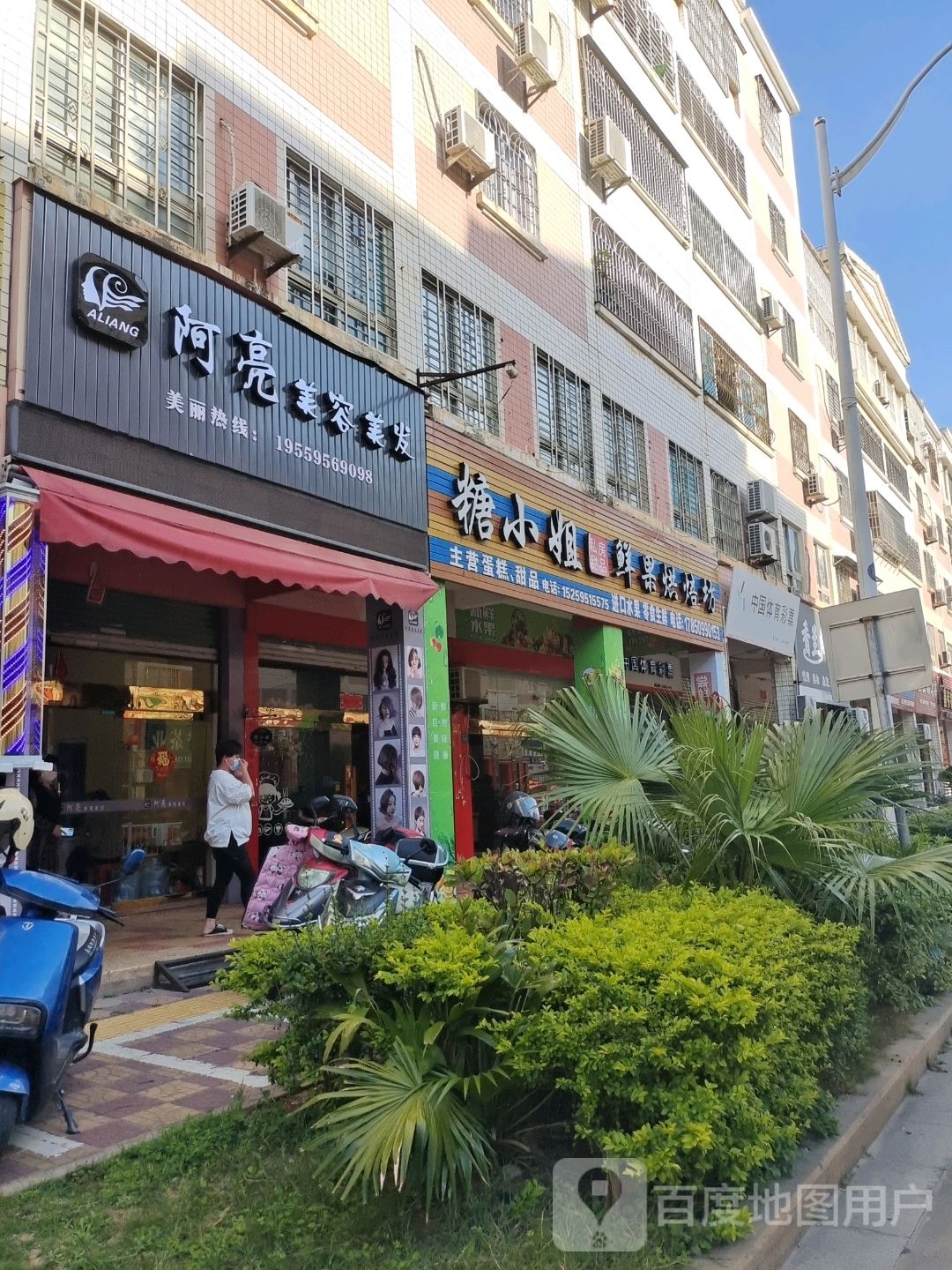阿亮美发美容