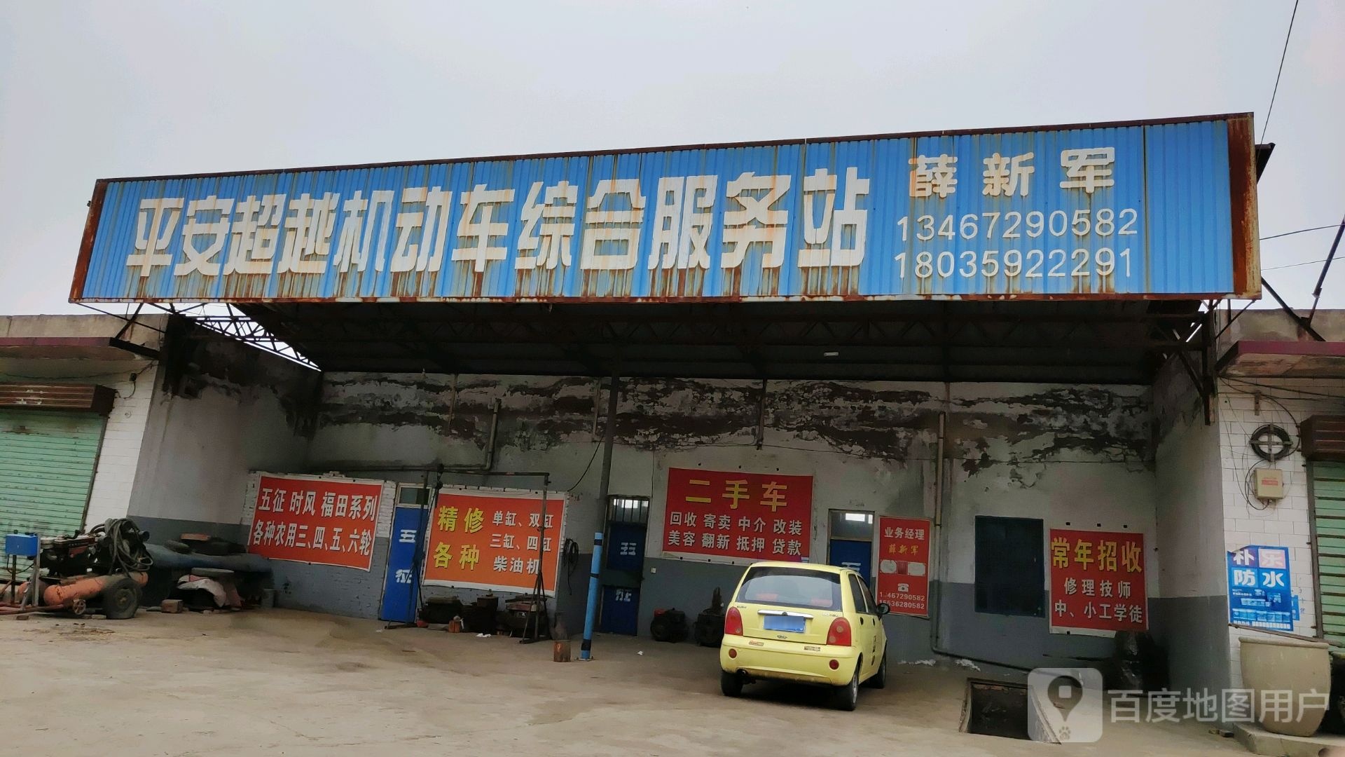 平安超越机动车综合服务站