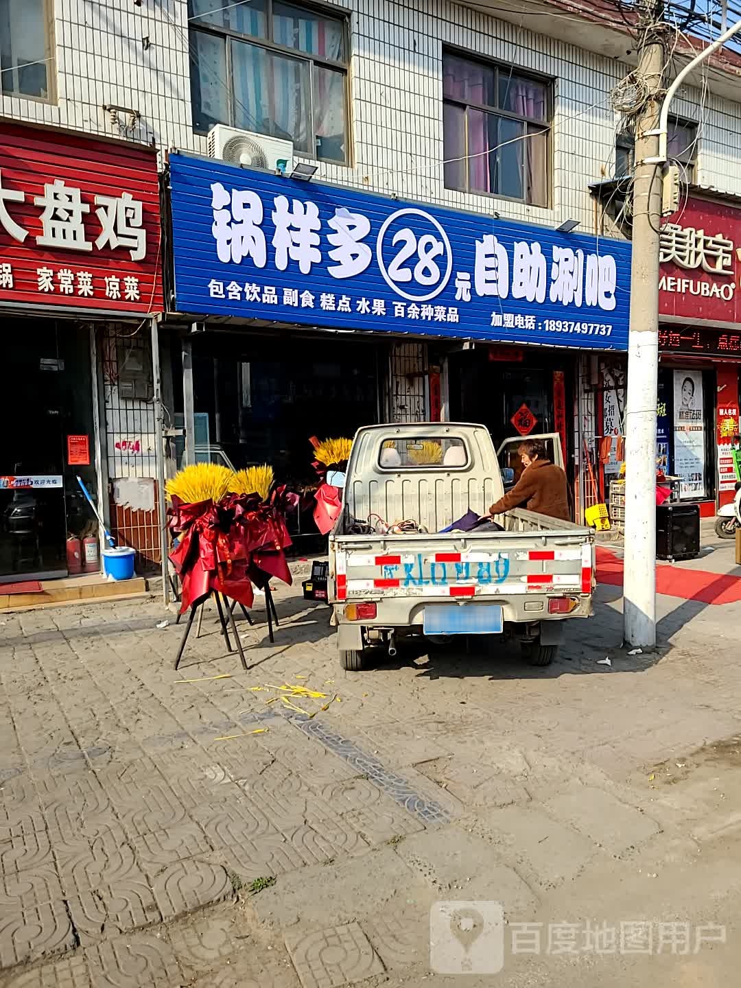 锅样多28元自助涮吧