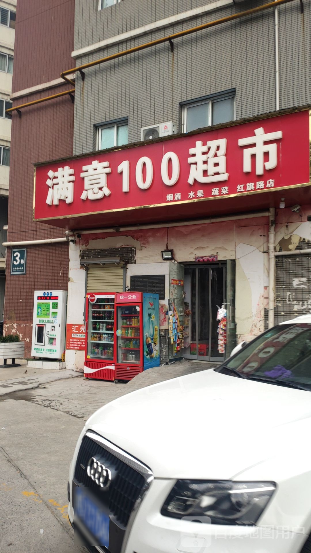 满意100超市(红旗路店)