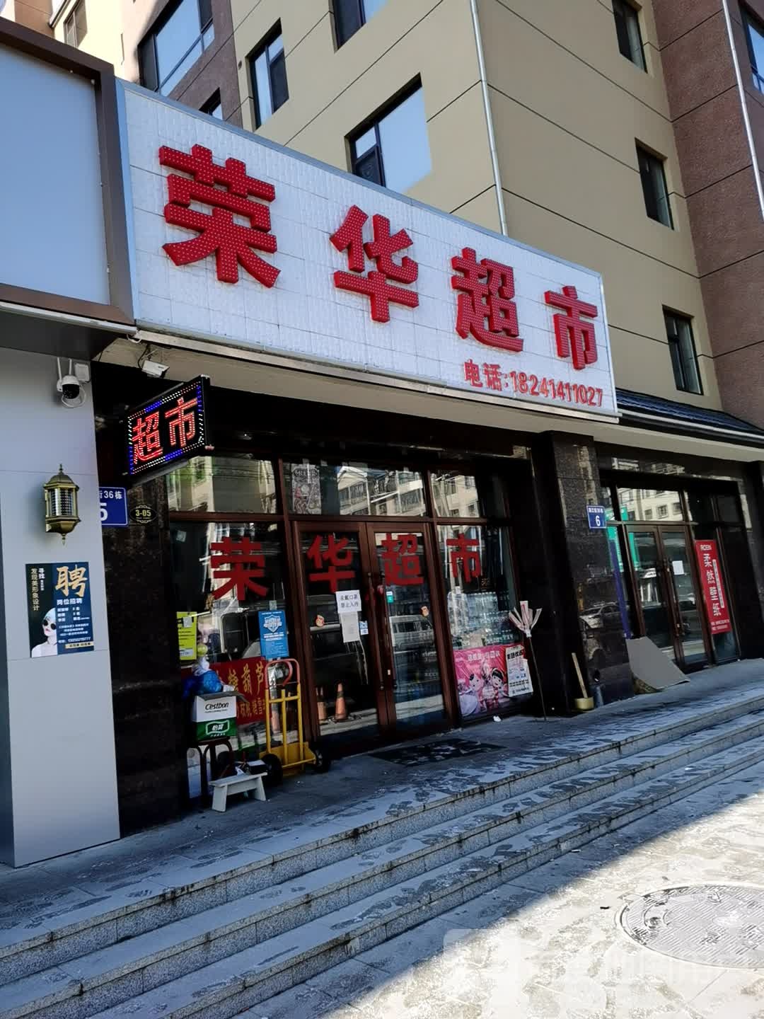 荣华生鲜烟酒超市(漓江街店)