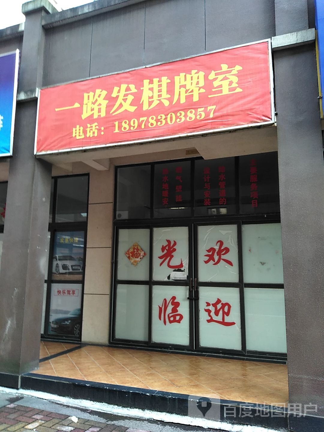 一路发棋牌室