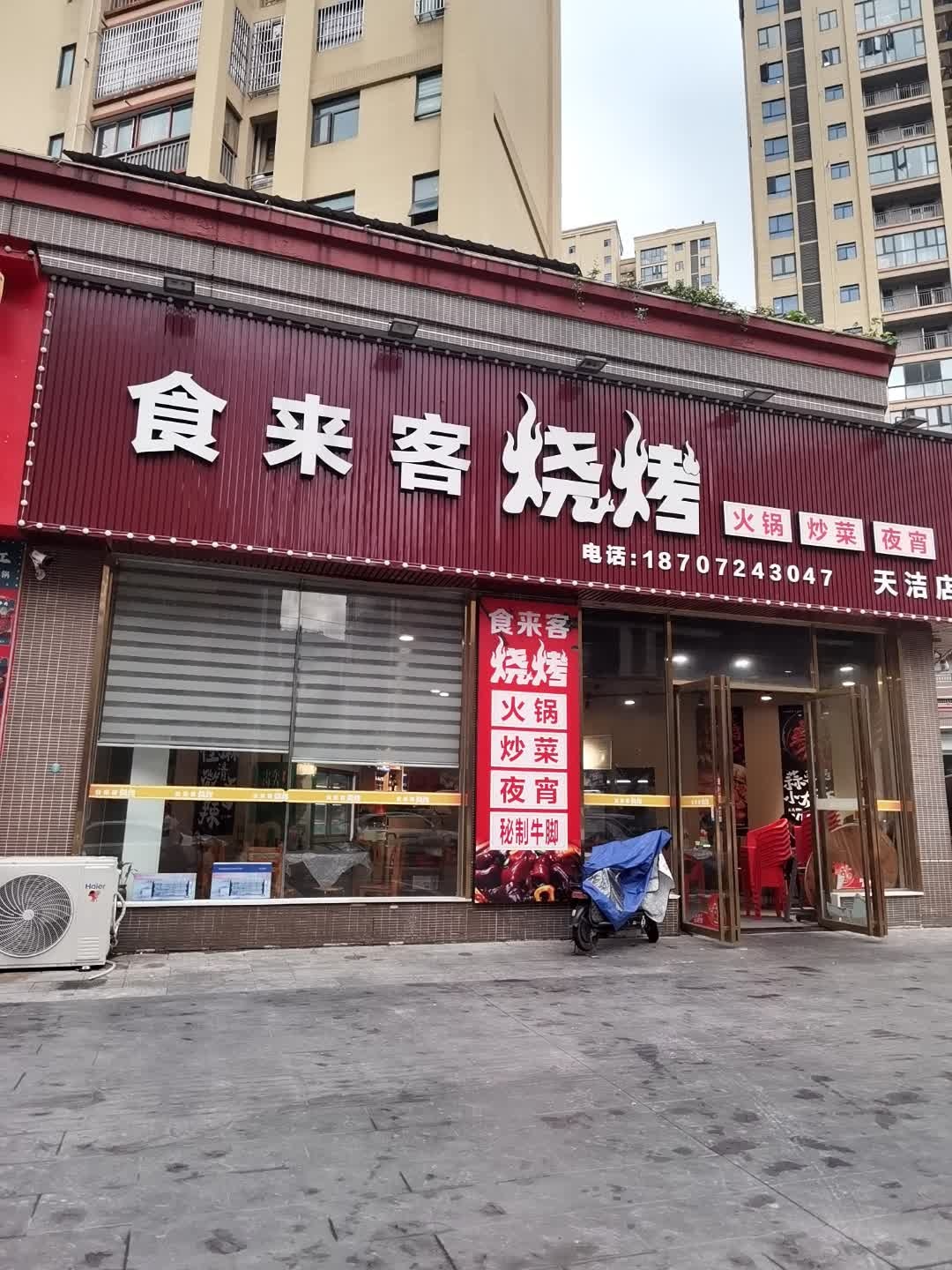 食来客烧烤火锅