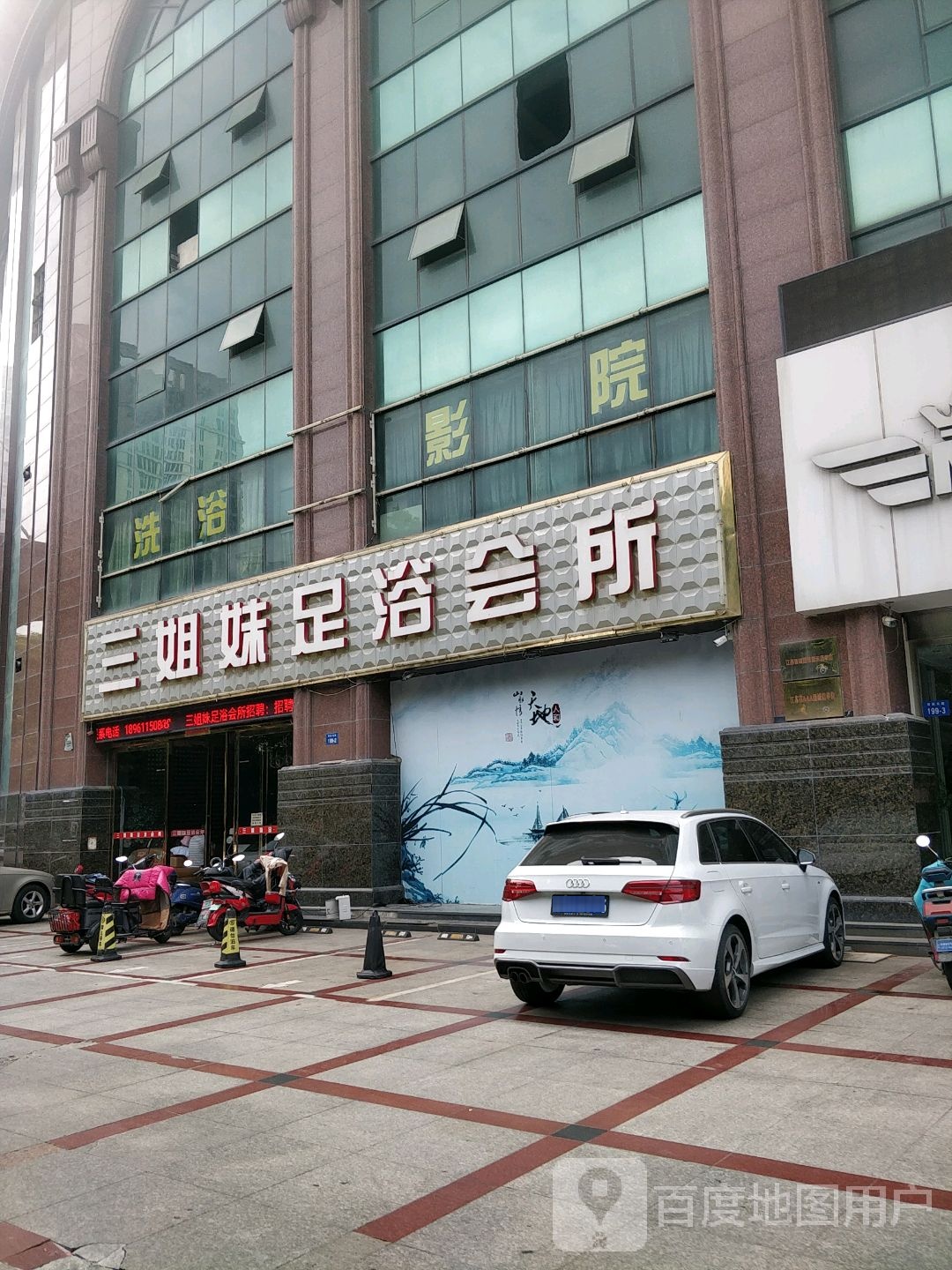 三好姐妹足浴会所(常武路店)