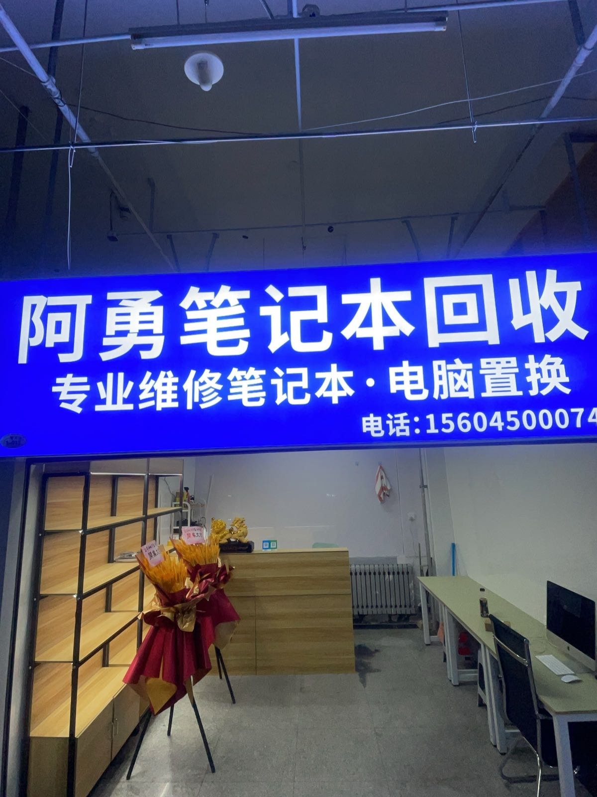 阿勇笔记本回收