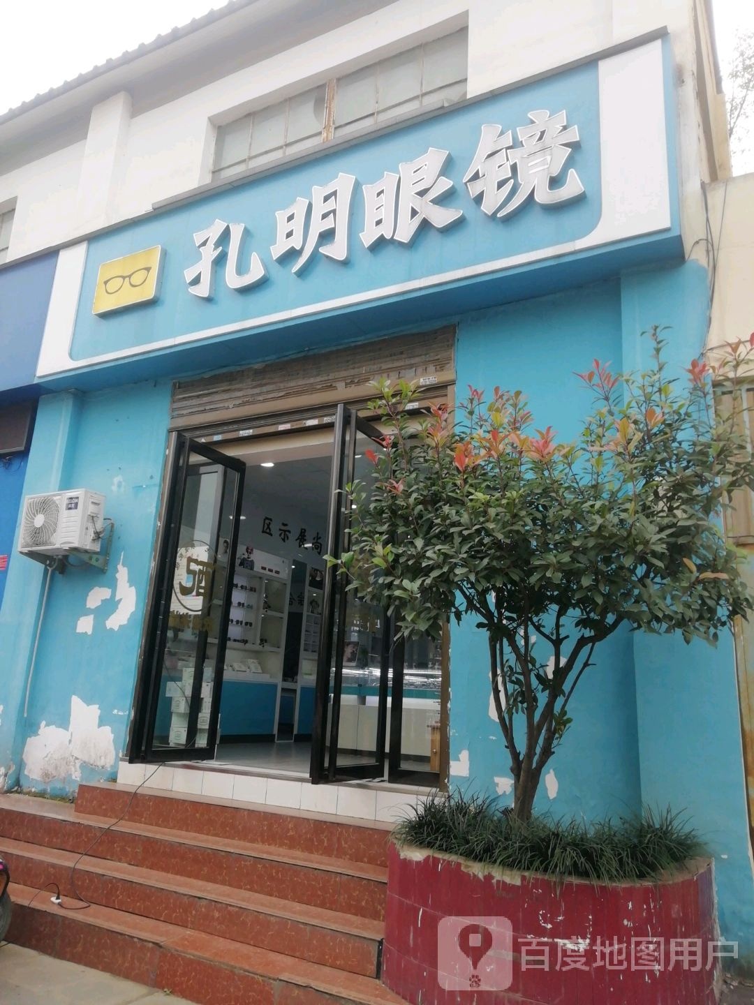孔明眼睛(南石店)