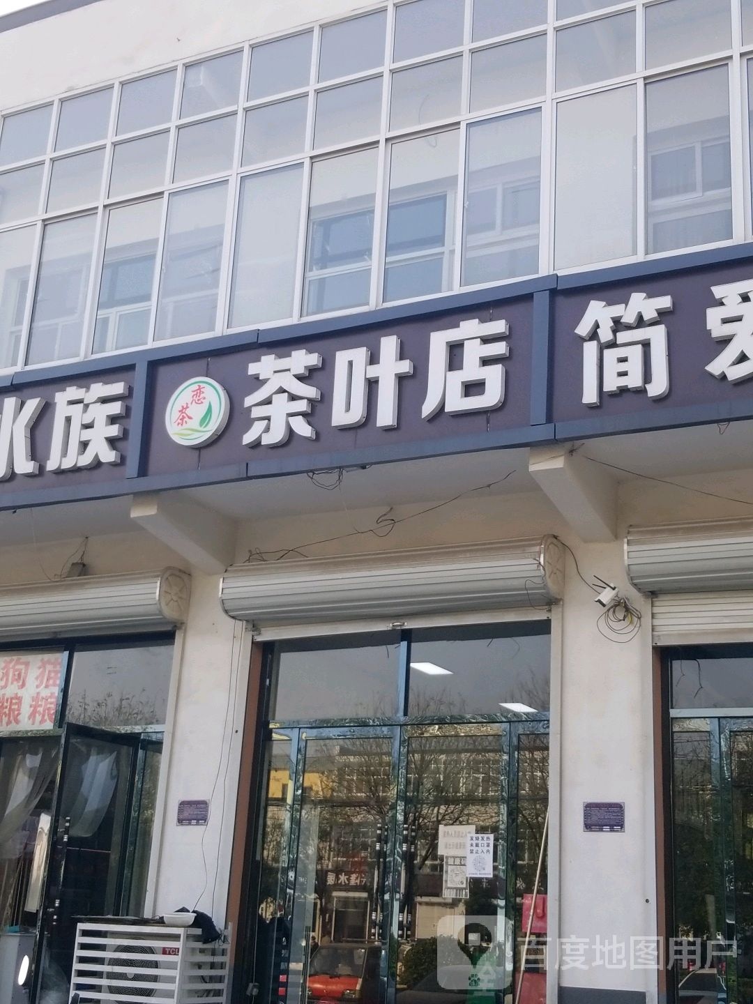 恋茶茶叶店(平安路店)