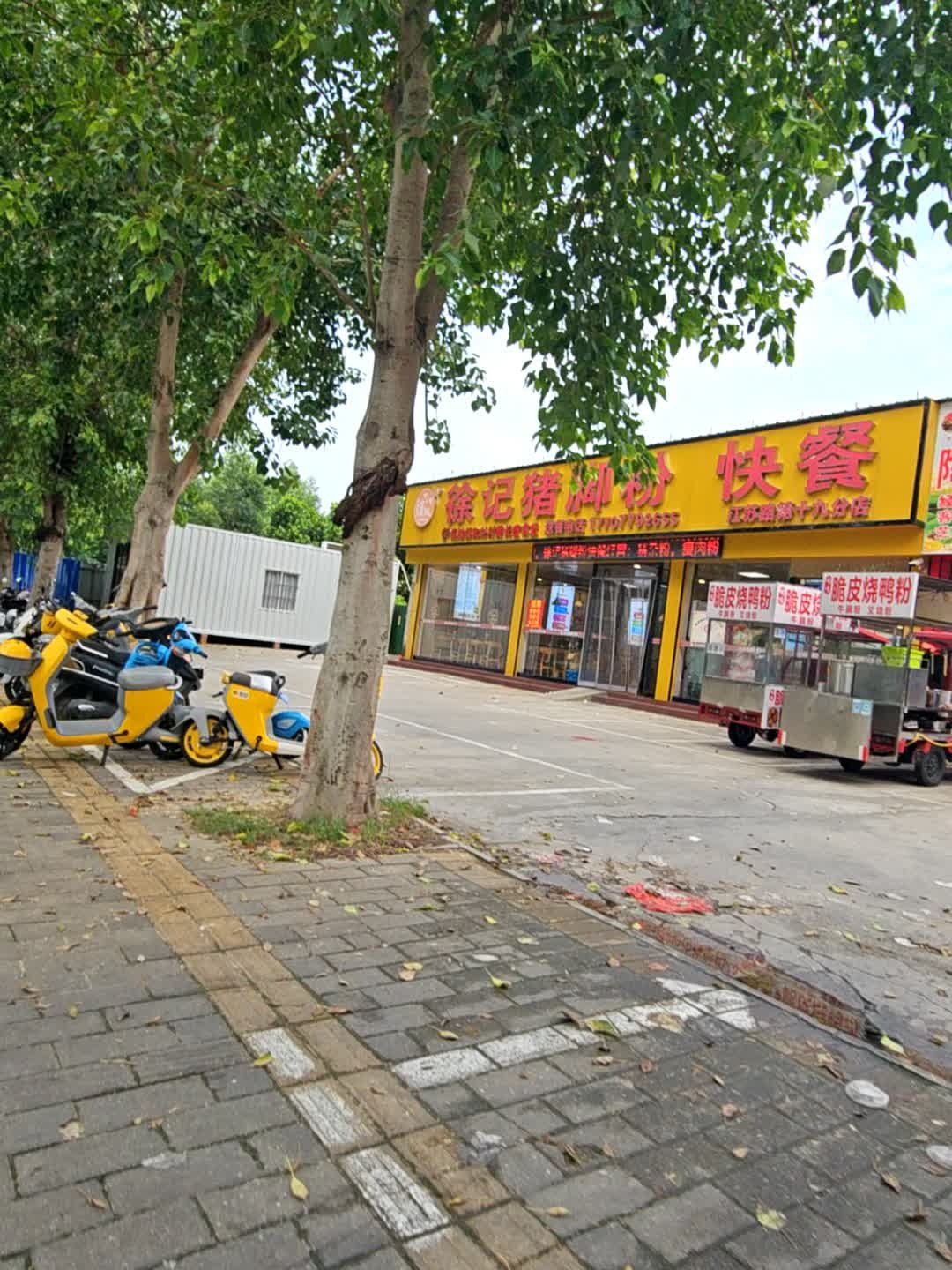 徐记猪脚粉快餐(江苏路分店)