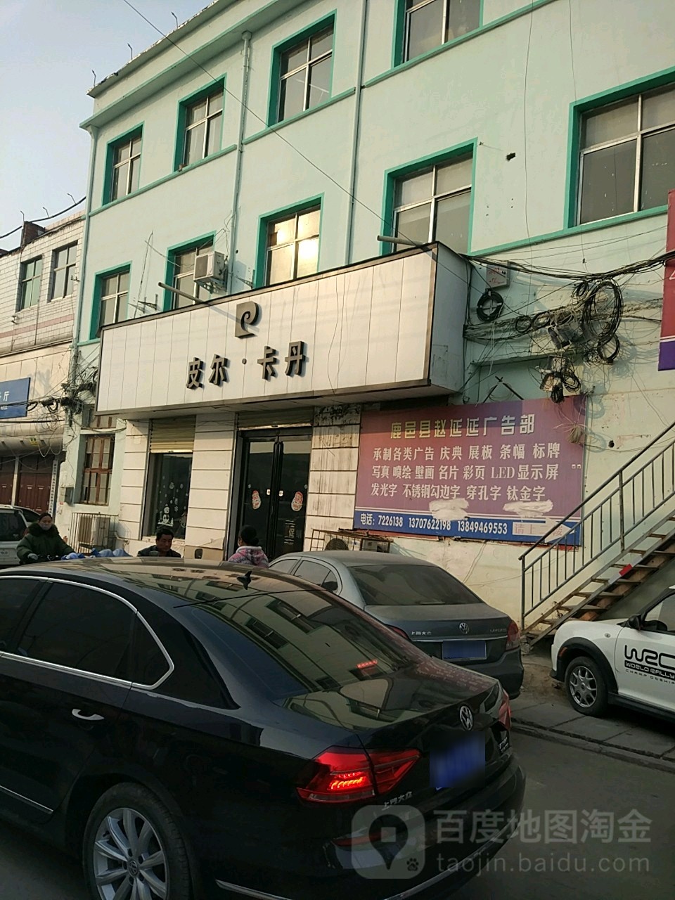 鹿邑县法国皮尔卡丹裤业(仙源路店)