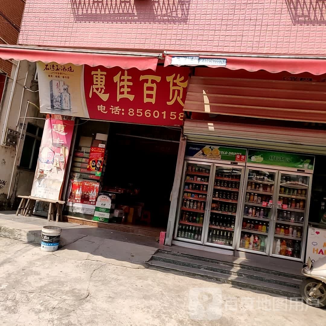 惠佳百货(福昆线店)