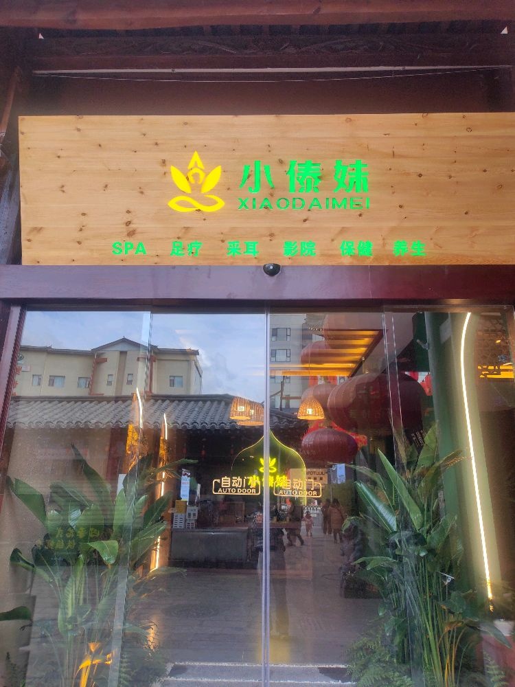 妹毛小啤傣铬足疗
